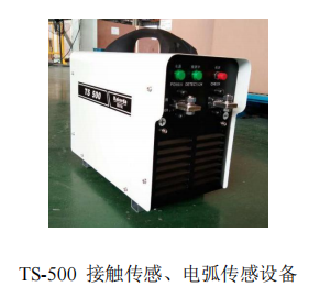 TS-500 接觸傳感 電弧傳感設(shè)備.jpg TS-500 接觸傳感 電弧傳感設(shè)備.jpg